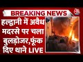 Haldwani Violence LIVE Update: अवैध मदरसे तोड़ने पर स्थानीय लोगों ने जला दिए थाने LIVE | Aaj Tak