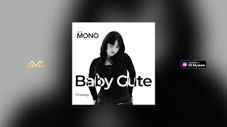 Baby Cute — Универ (MONO SHOW)