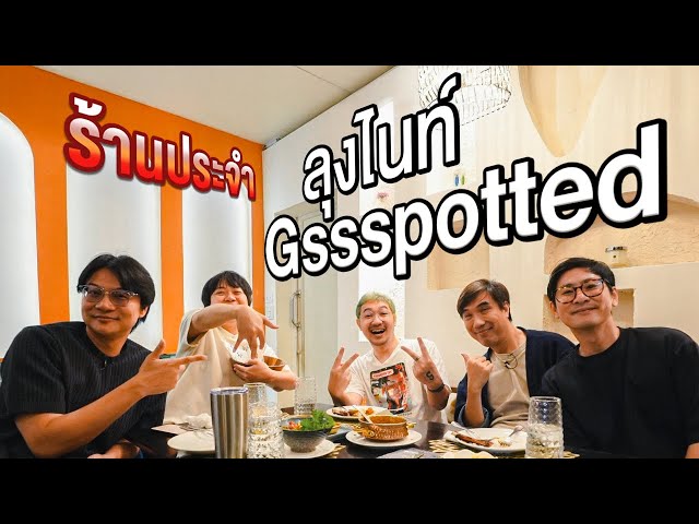 ร้านประจำลุงไนท์ GSSSPOTTED @Gssspotted