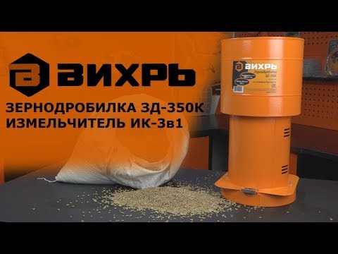 Зернодробилка Вихрь ЗД-350К 1350Вт, 350кг/ч, 14л