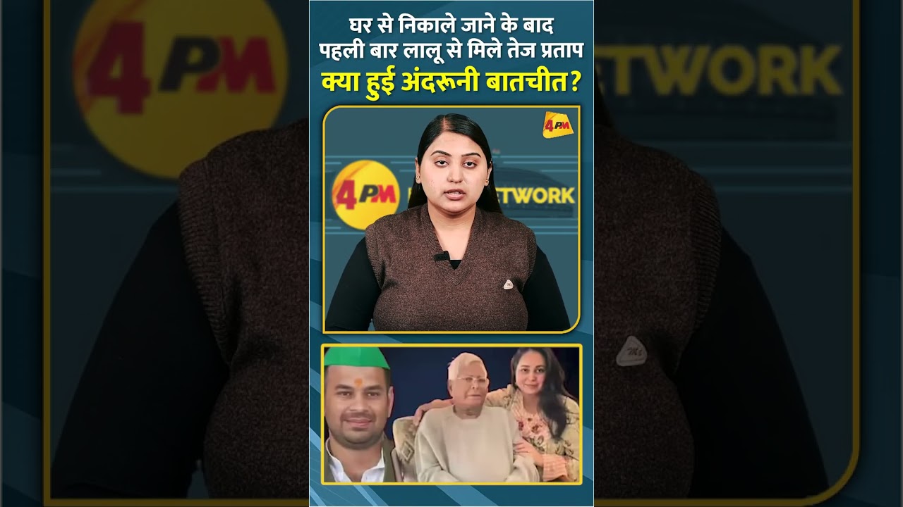 घर से निकाले जाने के बाद पहली बार लालू से मिले तेज प्रताप क्या हुई अंदरूनी बातचीत? #shorts #short