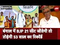 West Bengal में BJP के सामने 30 सीटें जीतने की चुनौती | NDTV Battleground | Lok Sabha Election 2024