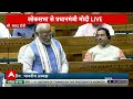 Parliament Session 2024: लोकसभा में पीएम मोदी का संबोधन, कहा-राष्ट्रपति ने मार्गदर्शन किया | ABP - 06:37 min - News - Video