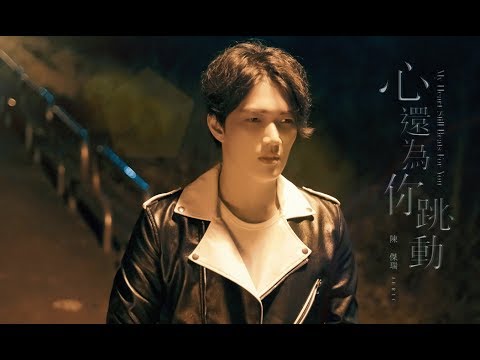 三立【你好,幸福】主題曲 - JERIC陳傑瑞【心還為你跳動】官方MV