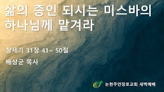 삶의 증인되시는 미스바의 하나님께 맡겨라