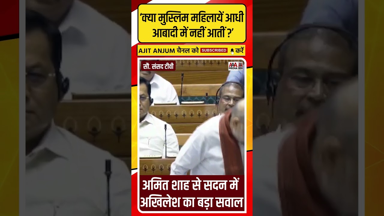 Amit Shah से सदन में मुसलमानों के मुद्दे पर Akhilesh Yadav का बड़ा सवाल #shorts