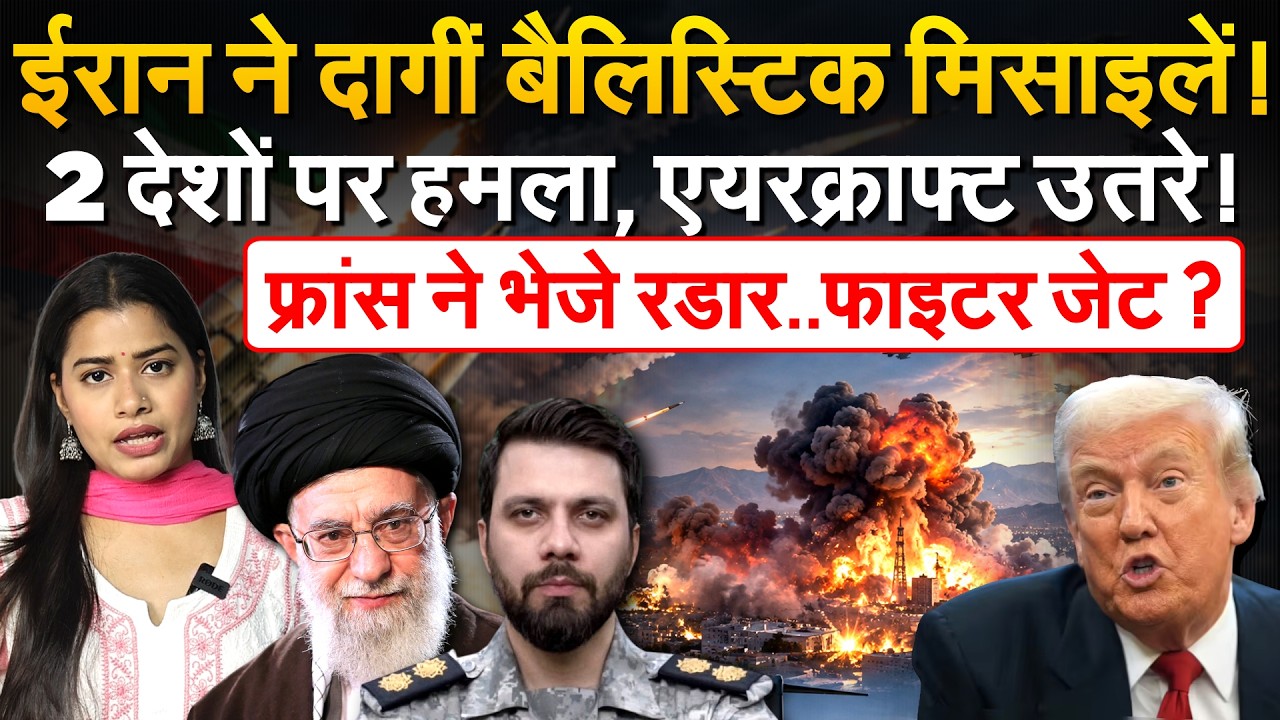 Iran ने दागी मिसाइलें..दुश्मन के एयरक्राफ्ट उतरें, Russia-Saudi Arabia में धमाके | Iran War Update