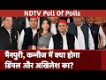Exit Poll 2024: Mainpuri और Kannauj में क्या होगा Dimple Yadav और Akhilesh Yadav का? | UP Politics