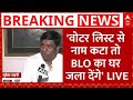 Bihar Elections LIVE: Voter List से नाम कटा तो BLO का घर जला देंगे- Mukesh Sahani | Breaking