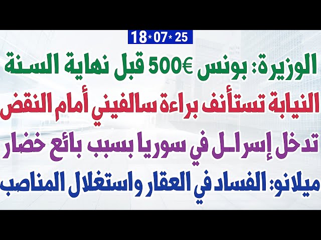 الوزيرة: بونس 500€ قبل نهاية السنة + النيابة تستأنف براءة سالفيني +  ميلانو: الفساد في العقار