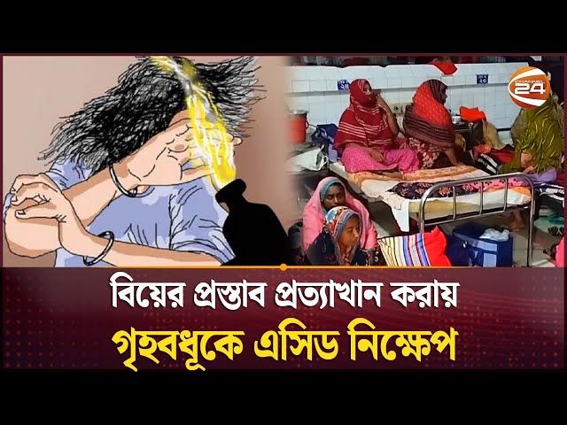 বিয়ের প্রস্তাব প্রত্যাখান করায় গৃহবধূকে এসিড নিক্ষেপ | Jessore News | Channel 24