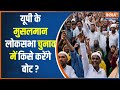 Muslim Voter In UP : यूपी के मुसलमान बीजपी या गठबंधन में किसे करेंगे वोट | UP News | Akhilesh