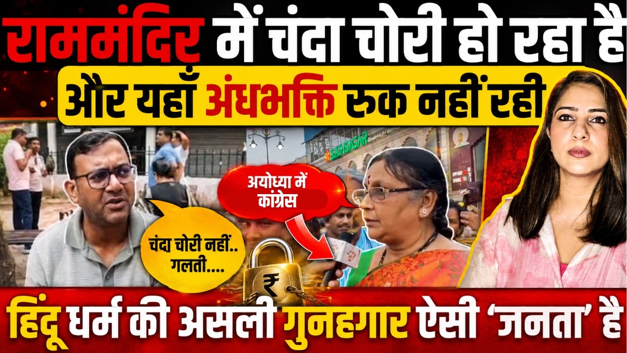 Ram Mandir में चंदा चोरी, फिर भी अंधभक्ति जारी! AYODHYA RAM MANDIR । RSS । BJP