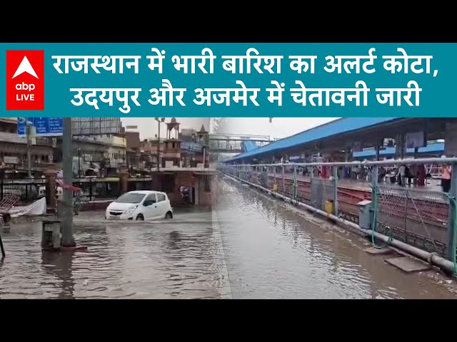 Rajasthan Weather Update: राजस्थान में भारी बारिश का अलर्ट कोटा,  उदयपुर और अजमेर में चेतावनी जारी