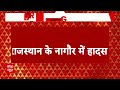 Rajasthan News: राजस्थान के नागौर में हुआ बड़ा हादसा, एक की मौत कई लोग हुए घायल |  - 01:44 min - News - Video