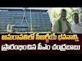 అమరావతిలో సీఆర్డీయే భవనాన్ని ప్రారంభించిన సీఎం చంద్రబాబు | Amaravati | Prime9 News