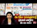 LIVE : Today Important Headlines in News Papers | News Analysis | 06-03-2024 | hmtv News