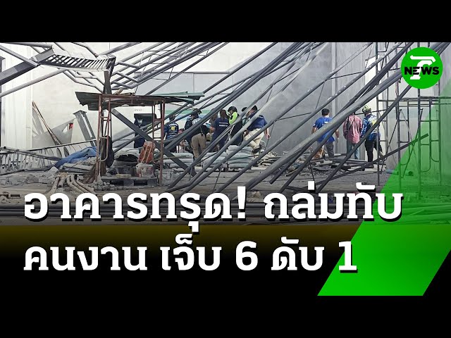 อาคารก่อสร้างโรงงานถล่มเจ็บ 6 ดับ 1 | 9 ก.ค. 68 | ห้องข่าวหัวเขียว
