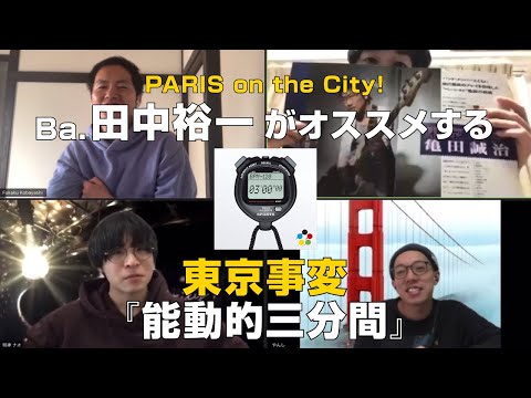 PARIS on the City!田中裕一(Ba&Cho)がオススメする【東京事変/能動的三分間】