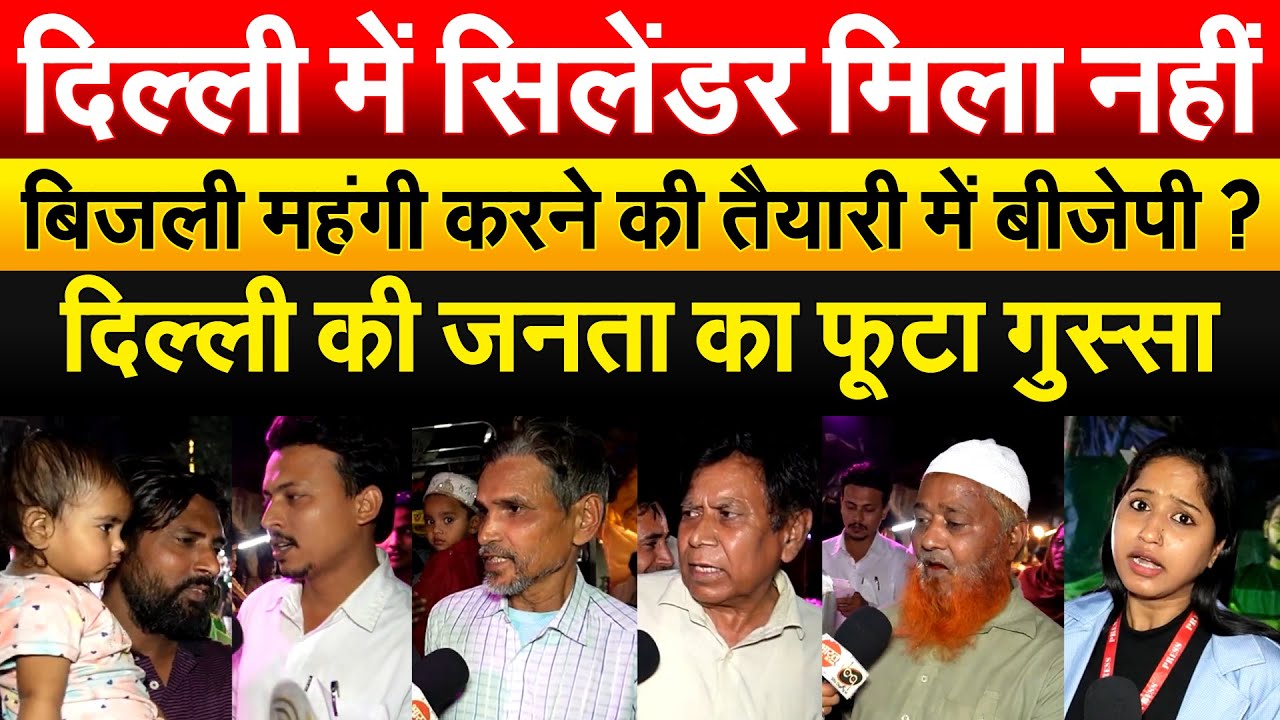 दिल्ली में सिलेंडर मिला नहीं...बिजली मंहगी करनी तैयारी में बीजेपी ? दिल्ली की जनता का फूटा गुस्सा