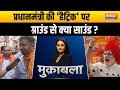 Muqabla: प्रधानमंत्री की हैट्रिक पर, ग्राउंड से क्या साउंड ?  | PM Modi | Varanasi | Election 2024