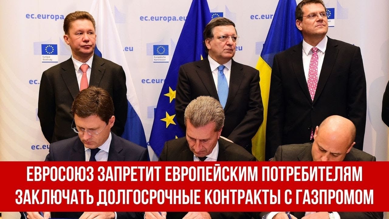 Евросоюз запретит европейским потребителям заключать долгосрочные контракты с Газпромом