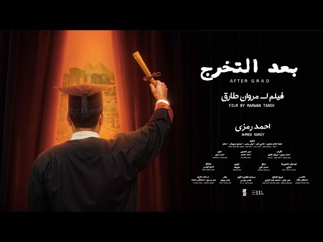 بعد التخرج - فيلم قصير | AFTER GRAD -  SHORT FILM