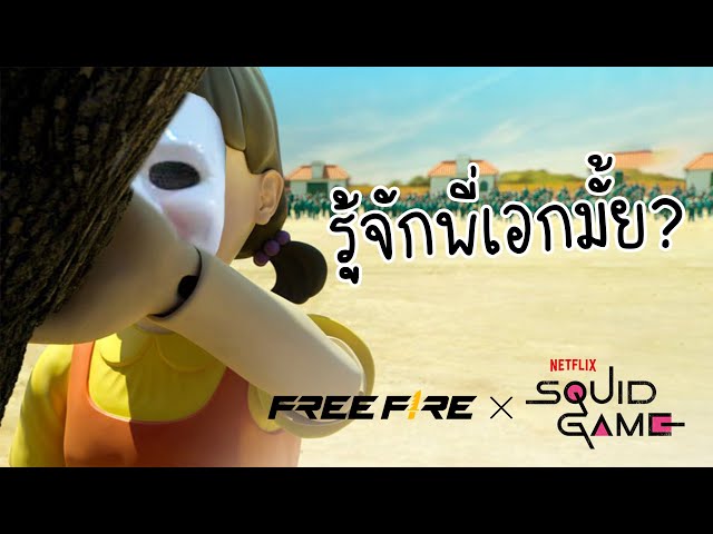 โกโกวาถามว่ารู้จักพี่เอกไหม | สายด่วนป่วน FREE FIRE x Squid Game