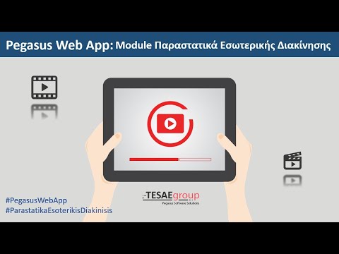Pegasus Web App - Παραστατικά Εσωτερικής Διακίνησης