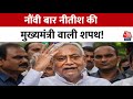 Bihar Political Crisis: रविवार को बिहार की सियासत का सबसे बड़ा दिन! | CM Nitish Kumar | JDU | RJD
