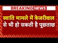 Breaking News: Swati Maliwal केस में आया नया मोड़ ! | Arvind Kejriwal | ABP News