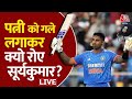 Surya Kumar Yadav Exclusive: क्रिकेटर सूर्यकुमार ने बताया मैच जीतने के बाद वो क्यों रोने लगे ?