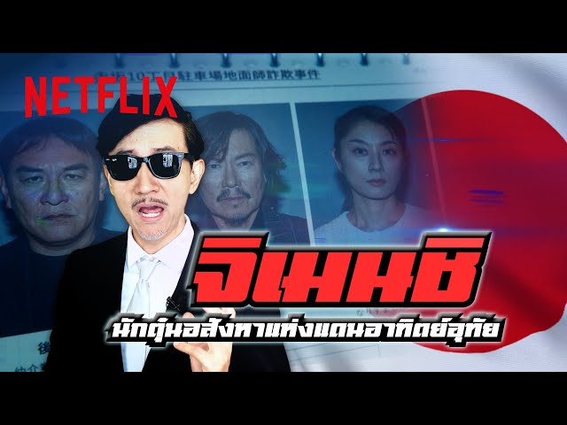 ทำความรู้จักกับ ‘จิเมนชิ นักต้มตุ๋นแห่งแดนอาทิตย์อุทัย’ @roji.sensei | Netflix
