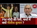 Lok Sabha Election 2024: PM Modi के रोड शो में Nitish Kumar ने थामा कमल | RJD | BJP | Top News