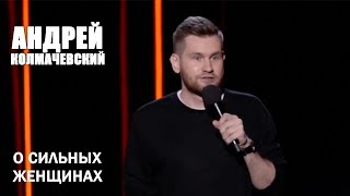 Андрей Колмачевский | О СИЛЬНЫХ ЖЕНЩИНАХ