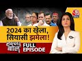 Halla Bol Full Episode: 2024 के लिए किसकी-कितनी तैयारी? | NDA Vs INDIA | Anjana Om Kashyap | Aaj Tak