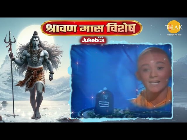 Shiv Tandav Stotram | शिव भजन | श्रावण मास विशेष