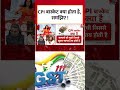 CPI बास्केट क्या होता है, समझिए ! #shorts #gst  - 00:49 min - News - Video