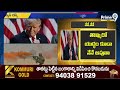 LIVE🔴- ఇప్పటి వరకు ఎనిమిది యుద్ధాలు ఆపాను.. పాక్ , అఫ్గాన్ ను ఆపేది కూడా నేనే | Trump Latest  - 09:14:11 min - News - Video