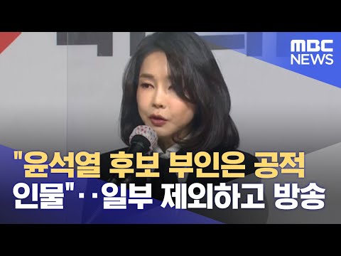 "윤석열 후보 부인은 공적 인물"‥일부 제외하고 방송 (2022.01.15/뉴스투데이/MBC)