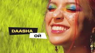 DAASHA — Ой (official audio)