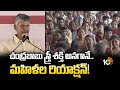 CM Chandrababu | చంద్రబాబు స్త్రీ శక్తి అనగానే.. మహిళల రియాక్షన్! | Women Reaction | 10TV News