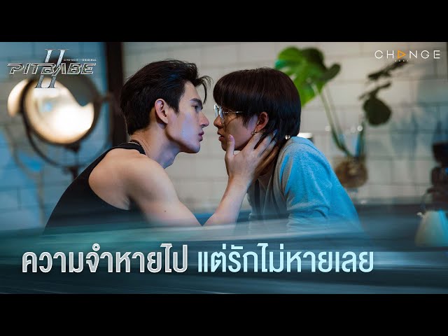 ความจำหายไป แต่รักไม่หายเลย | PIT BABE The Series 2 [HIGHLIGHT]
