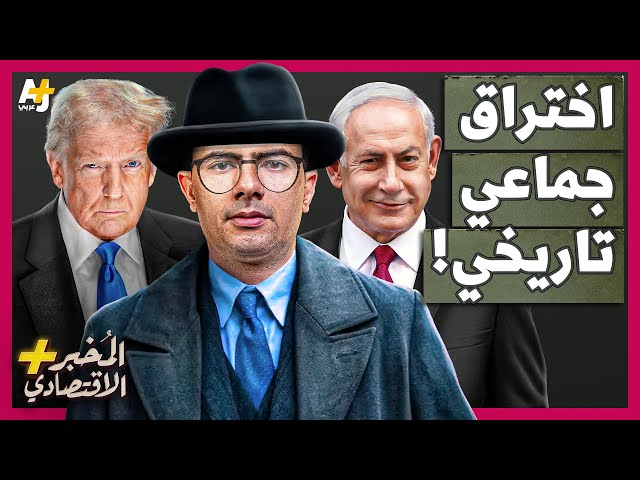 المُخبر الاقتصادي+ | كيف تجسست أمريكا وإسرائيل على معظم الدول العربية في عملية جريئة جداً؟