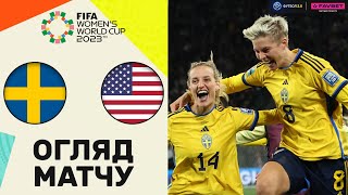 Швеція – США. Чемпіонат Світу (Жінки) / Огляд матчу