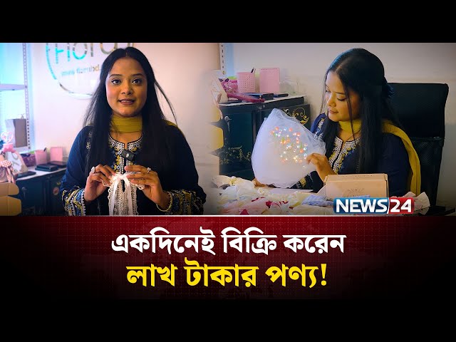 একদিনেই বিক্রি করেন লাখ টাকার পণ্য! | NEWS24 Special