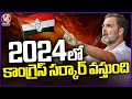 Congress Govt Will Come To Power In 2024 Elections, Says Rahul Gandhi | Kadapa | V6 News