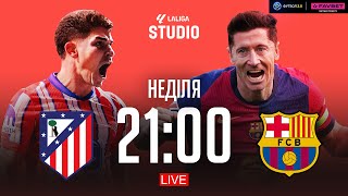 Атлетіко – Барселона. Чемпіонат Іспанії, 28-й тур / Ла Ліга STUDIO