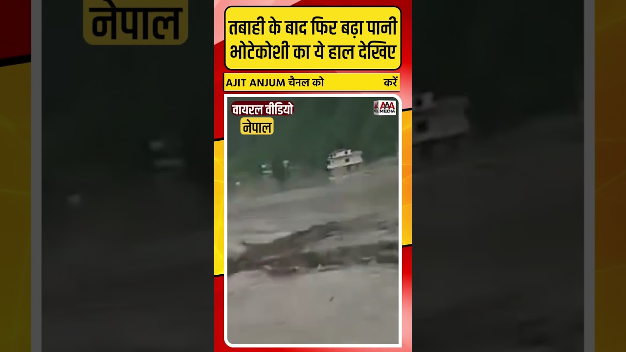 Nepal Flood: तबाही के बाद फिर बढ़ा पानी, भोटेकोशी नदी का ये हाल देखिए