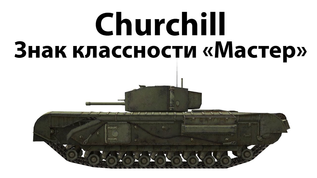 Превью Churchill - Мастер